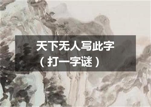 天下无人写此字（打一字谜）