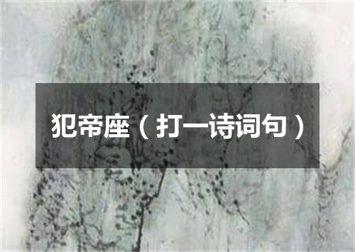 犯帝座（打一诗词句）