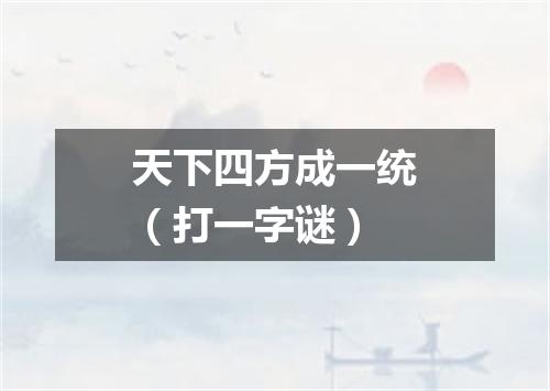 天下四方成一统（打一字谜）