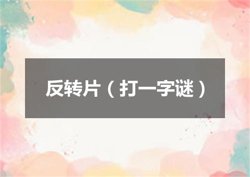 反转片（打一字谜）