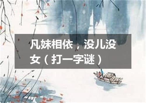 凡妹相依，没儿没女（打一字谜）