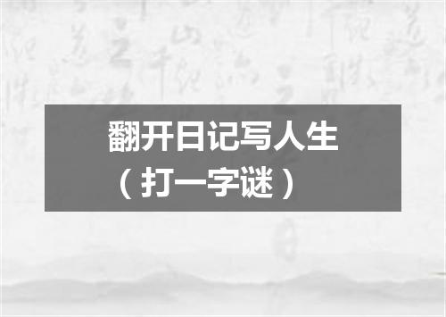 翻开日记写人生（打一字谜）