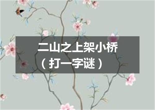 二山之上架小桥（打一字谜）