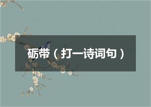 砺带（打一诗词句）