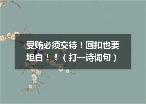 受贿必须交待！回扣也要坦白！！（打一诗词句）