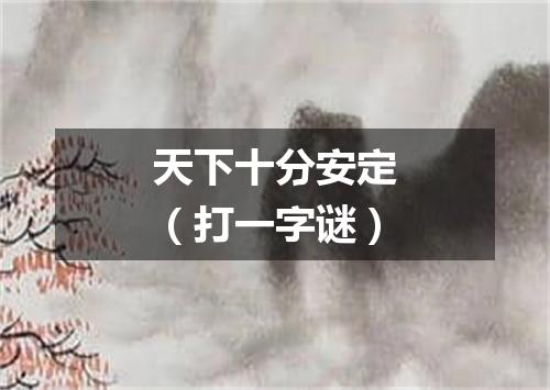 天下十分安定（打一字谜）