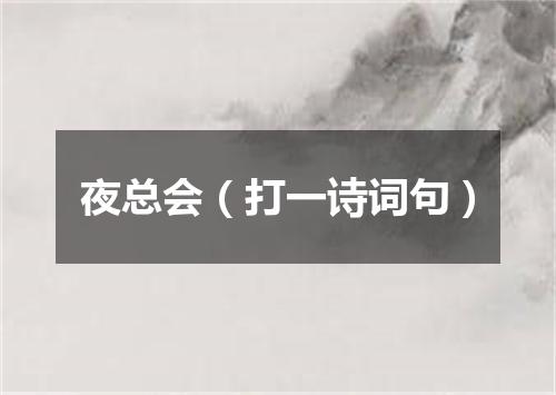 夜总会（打一诗词句）