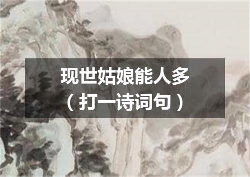 现世姑娘能人多（打一诗词句）