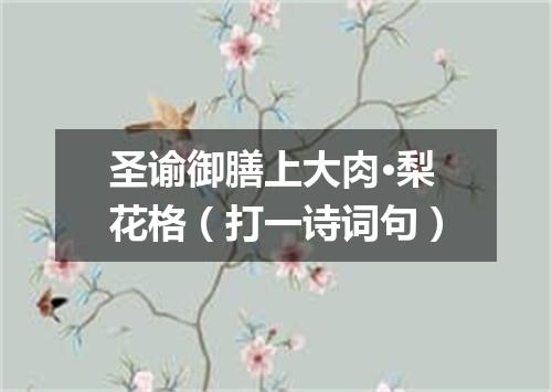 圣谕御膳上大肉·梨花格（打一诗词句）