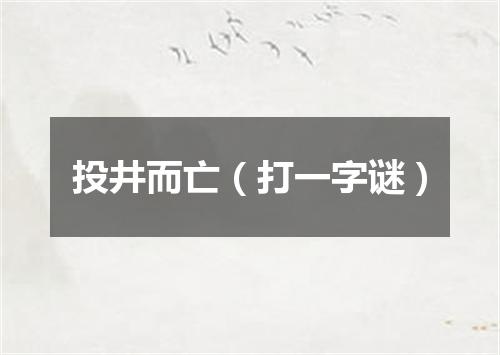 投井而亡（打一字谜）