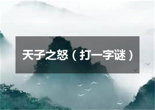 天子之怒（打一字谜）
