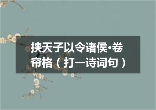 挟天子以令诸侯·卷帘格（打一诗词句）