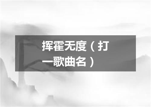 挥霍无度（打一歌曲名）