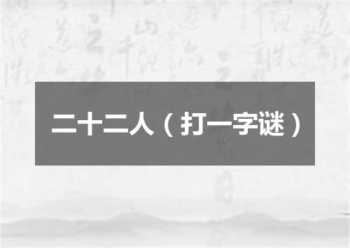 二十二人（打一字谜）