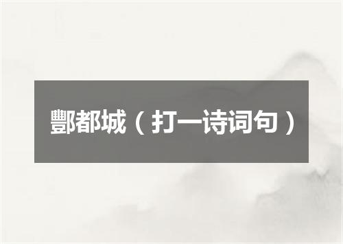 酆都城（打一诗词句）