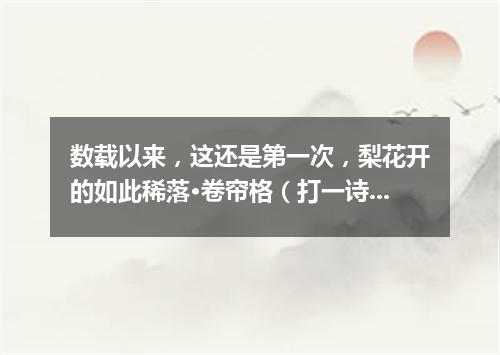 数载以来，这还是第一次，梨花开的如此稀落·卷帘格（打一诗词句）