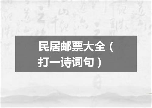 民居邮票大全（打一诗词句）