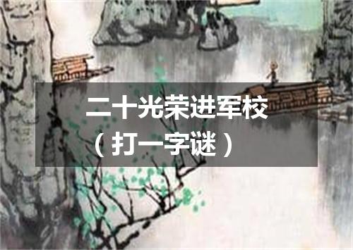 二十光荣进军校（打一字谜）
