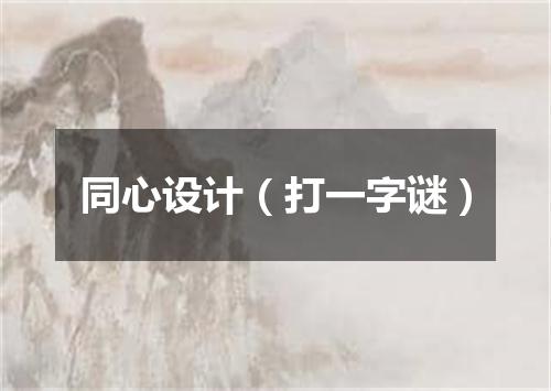 同心设计（打一字谜）