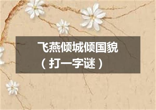 飞燕倾城倾国貌（打一字谜）