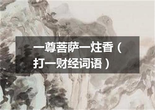 一尊菩萨一炷香（打一财经词语）