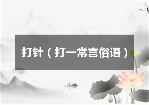 打针（打一常言俗语）