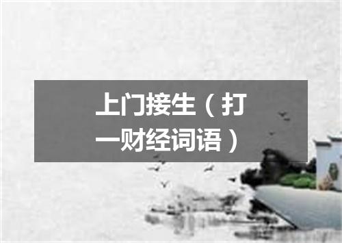 上门接生（打一财经词语）