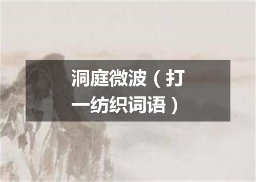 洞庭微波（打一纺织词语）