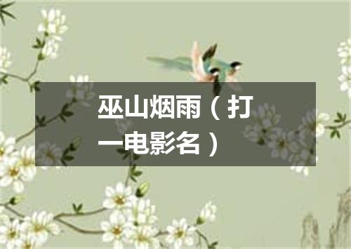 巫山烟雨（打一电影名）