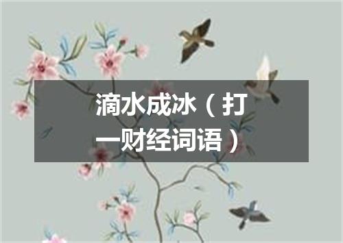 滴水成冰（打一财经词语）