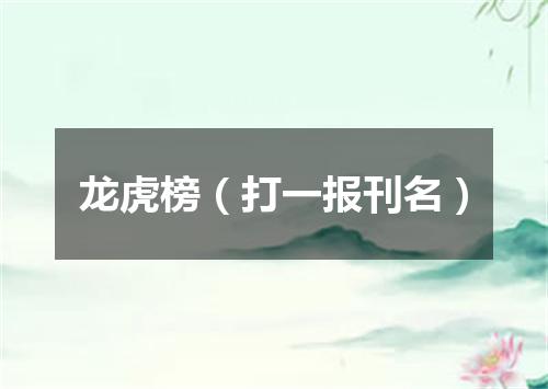 龙虎榜（打一报刊名）