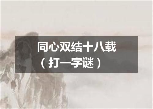 同心双结十八载（打一字谜）