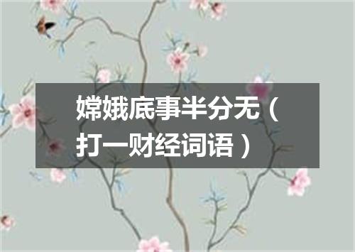 嫦娥底事半分无（打一财经词语）
