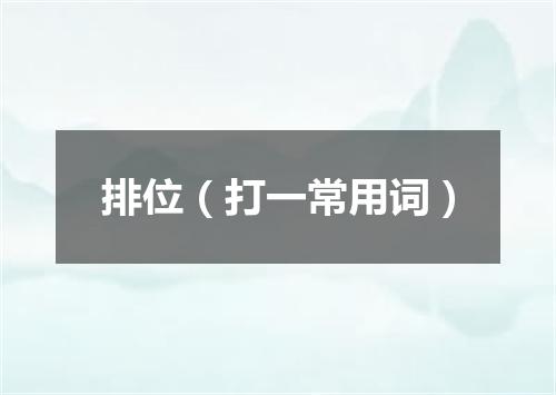 排位（打一常用词）