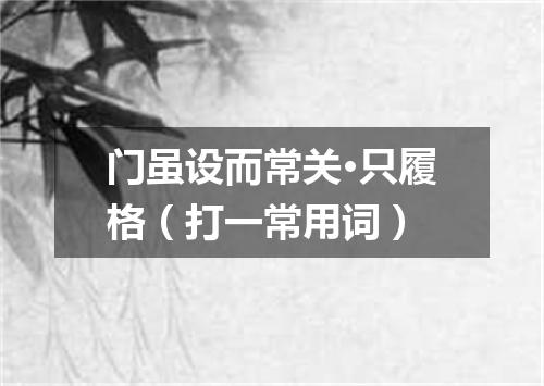门虽设而常关·只履格（打一常用词）