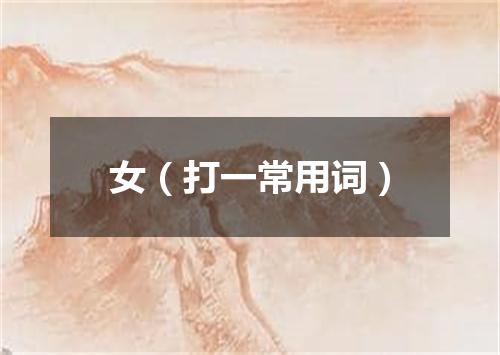 女（打一常用词）
