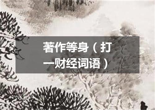 著作等身（打一财经词语）