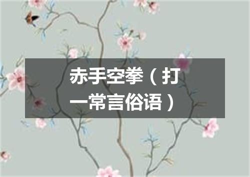 赤手空拳（打一常言俗语）