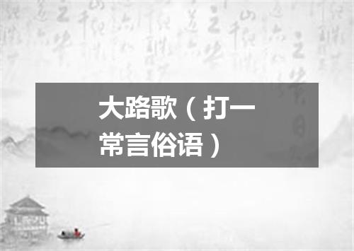 大路歌（打一常言俗语）