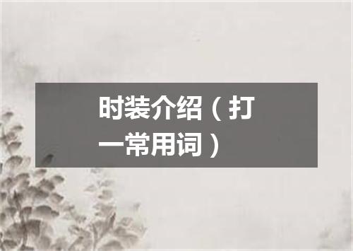 时装介绍（打一常用词）