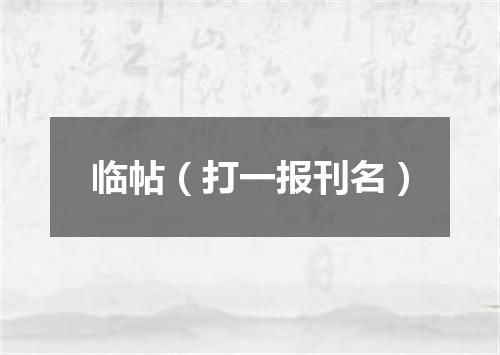 临帖（打一报刊名）