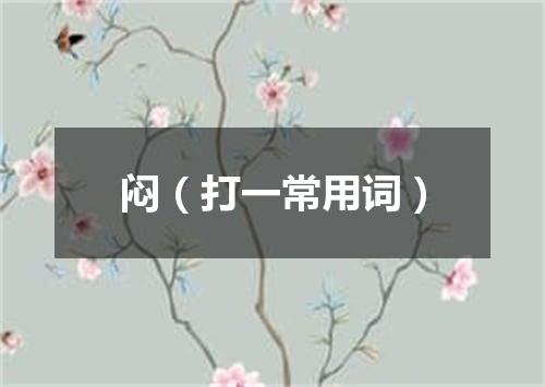 闷（打一常用词）