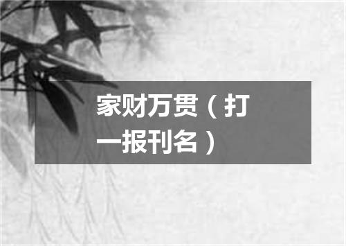 家财万贯（打一报刊名）