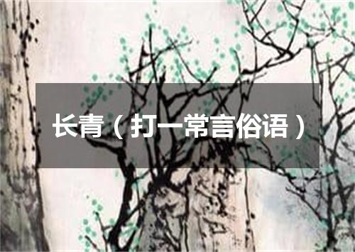 长青（打一常言俗语）