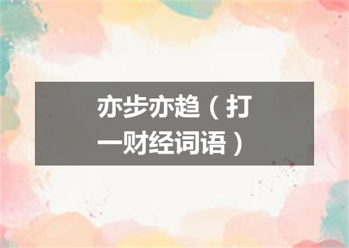 亦步亦趋（打一财经词语）