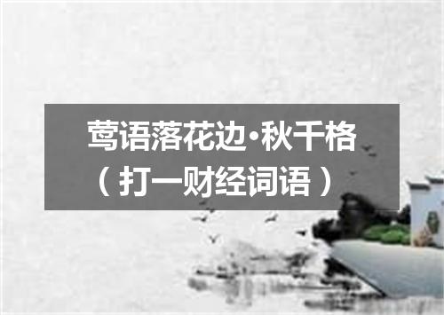 莺语落花边·秋千格（打一财经词语）