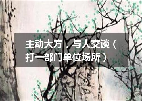 主动大方，与人交谈（打一部门单位场所）