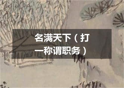 名满天下（打一称谓职务）