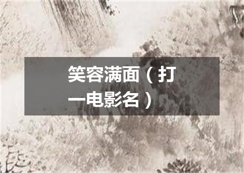笑容满面（打一电影名）