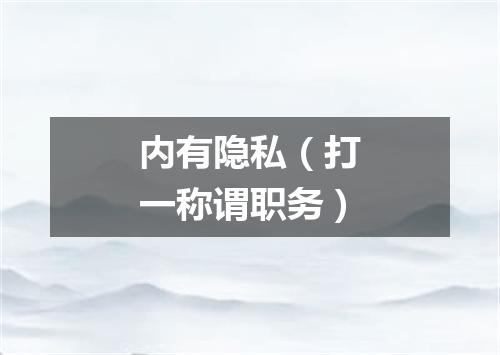 内有隐私（打一称谓职务）